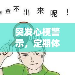 突发心梗警示，定期体检的重要性！