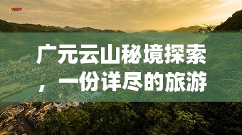 广元云山秘境探索，一份详尽的旅游攻略