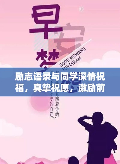 励志语录与同学深情祝福，真挚祝愿，激励前行