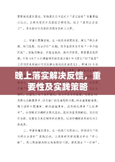 晚上落实解决反馈，重要性及实践策略