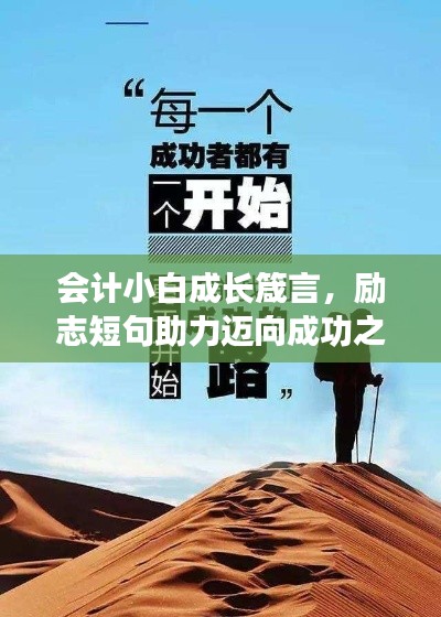 会计小白成长箴言，励志短句助力迈向成功之路