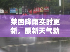 莱西降雨实时更新，最新天气动态及降雨情况