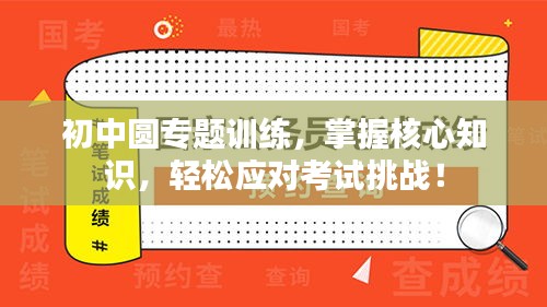 初中圆专题训练，掌握核心知识，轻松应对考试挑战！