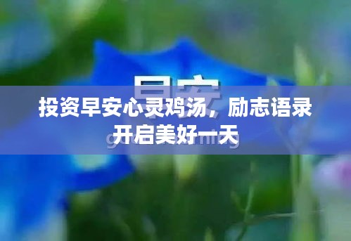 投资早安心灵鸡汤，励志语录开启美好一天
