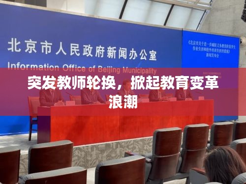 突发教师轮换，掀起教育变革浪潮