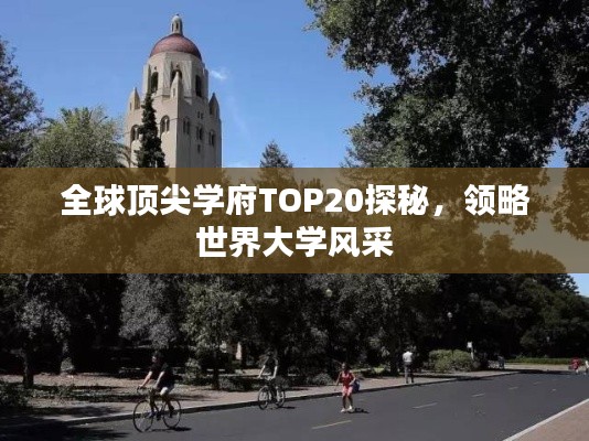 全球顶尖学府TOP20探秘，领略世界大学风采