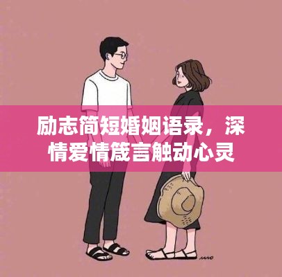 励志简短婚姻语录，深情爱情箴言触动心灵