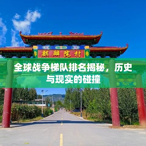 全球战争梯队排名揭秘，历史与现实的碰撞