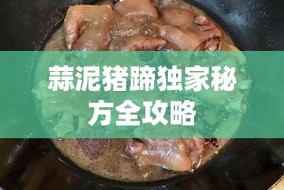 蒜泥猪蹄独家秘方全攻略