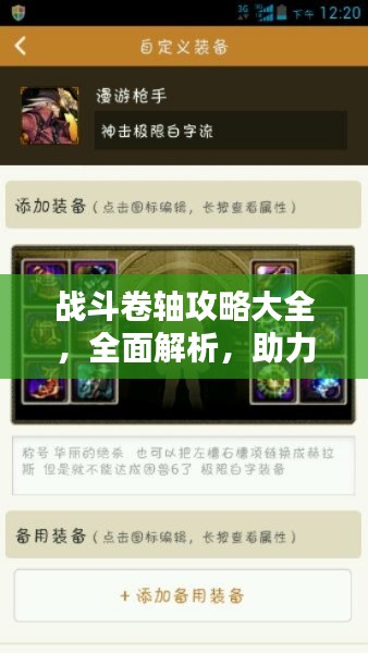 战斗卷轴攻略大全，全面解析，助力通关！（最新资讯汇总）