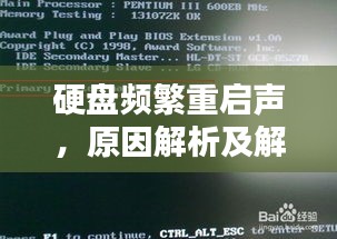 硬盘频繁重启声，原因解析及解决策略