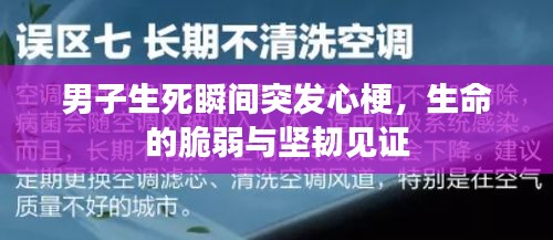 男子生死瞬间突发心梗，生命的脆弱与坚韧见证