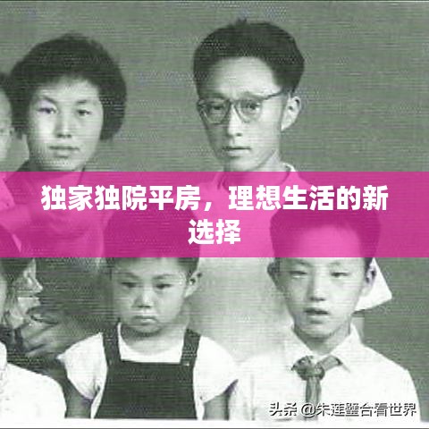 独家独院平房，理想生活的新选择