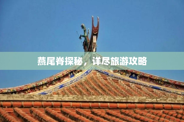 燕尾脊探秘，详尽旅游攻略
