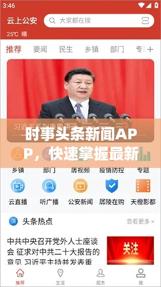 时事头条新闻APP，快速掌握最新资讯，便捷渠道带你飞！