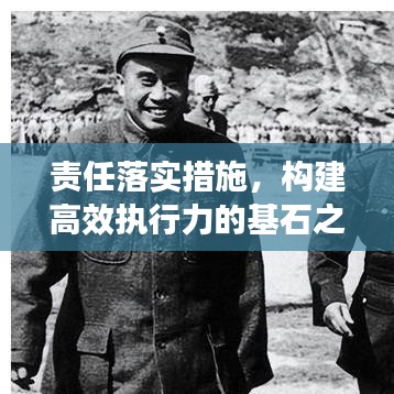 责任落实措施，构建高效执行力的基石之道