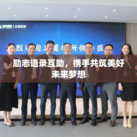 励志语录互助，携手共筑美好未来梦想