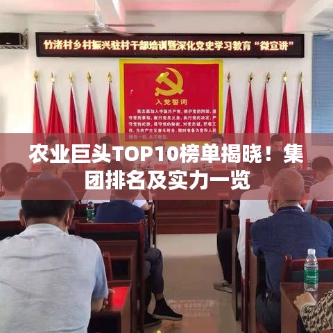 农业巨头TOP10榜单揭晓！集团排名及实力一览