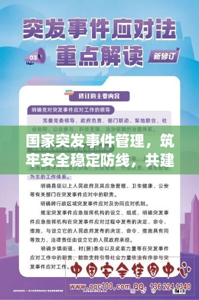 国家突发事件管理，筑牢安全稳定防线，共建和谐社会环境