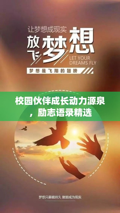 校园伙伴成长动力源泉，励志语录精选