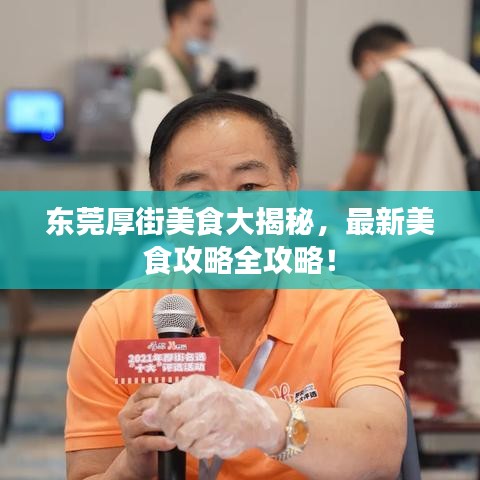 东莞厚街美食大揭秘，最新美食攻略全攻略！