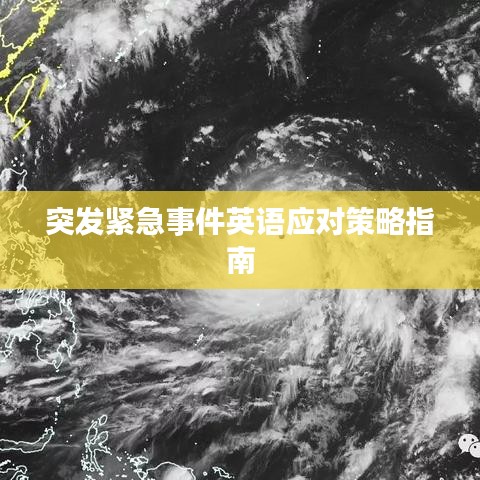 突发紧急事件英语应对策略指南
