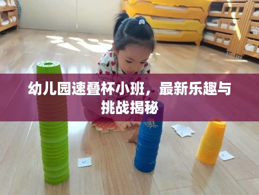 幼儿园速叠杯小班，最新乐趣与挑战揭秘