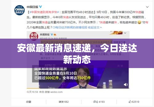 安徽最新消息速递，今日送达新动态