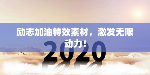 励志加油特效素材，激发无限动力！