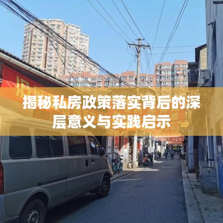 揭秘私房政策落实背后的深层意义与实践启示