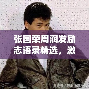 张国荣周润发励志语录精选，激励你的力量与图片分享