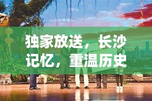 独家放送，长沙记忆，重温历史印记