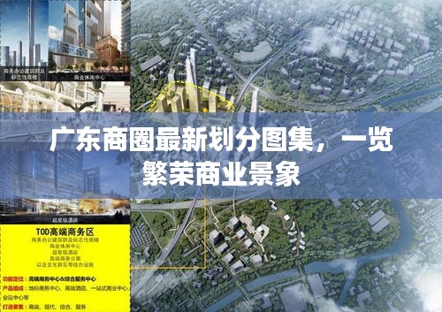 广东商圈最新划分图集，一览繁荣商业景象