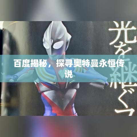百度揭秘，探寻奥特曼永恒传说