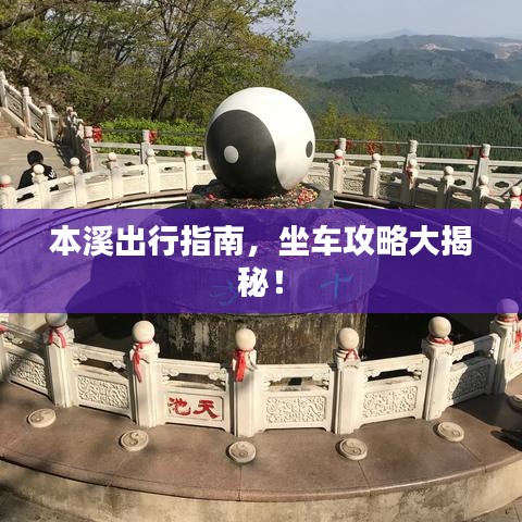本溪出行指南，坐车攻略大揭秘！