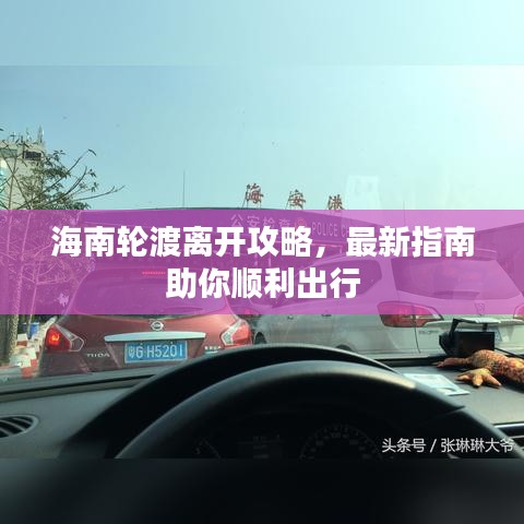 海南轮渡离开攻略，最新指南助你顺利出行