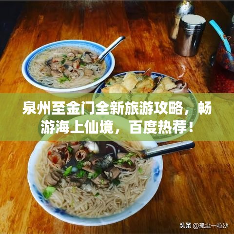 泉州至金门全新旅游攻略，畅游海上仙境，百度热荐！