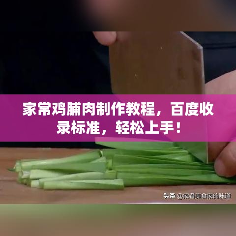 家常鸡脯肉制作教程，百度收录标准，轻松上手！
