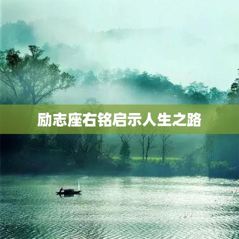 励志座右铭启示人生之路
