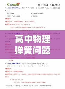 高中物理弹簧问题深度解析与应用探讨专题二