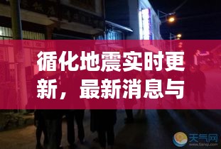 循化地震实时更新，最新消息与动态