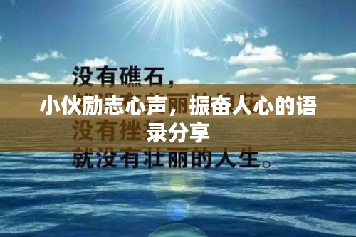 小伙励志心声，振奋人心的语录分享