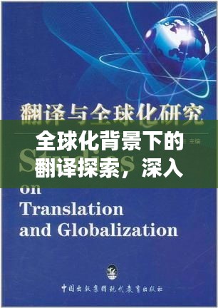 全球化背景下的翻译探索，深入翻译的魅力与挑战