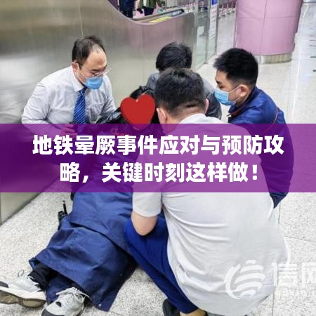 地铁晕厥事件应对与预防攻略，关键时刻这样做！