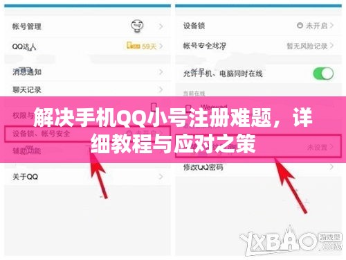 解决手机QQ小号注册难题，详细教程与应对之策
