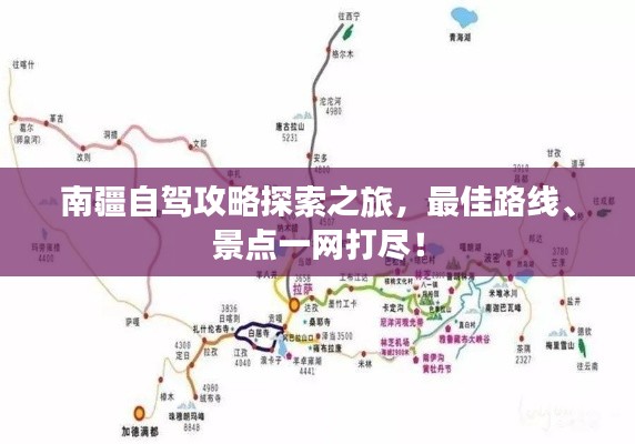 南疆自驾攻略探索之旅，最佳路线、景点一网打尽！