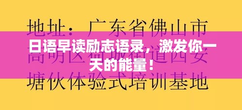 日语早读励志语录，激发你一天的能量！