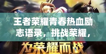 王者荣耀青春热血励志语录，挑战荣耀，青春不息！
