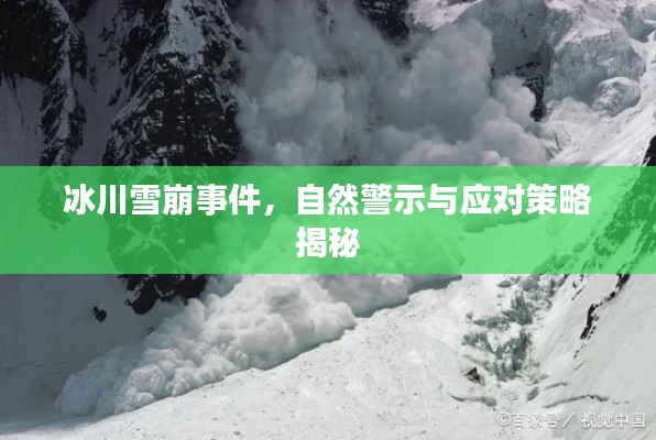 冰川雪崩事件，自然警示与应对策略揭秘