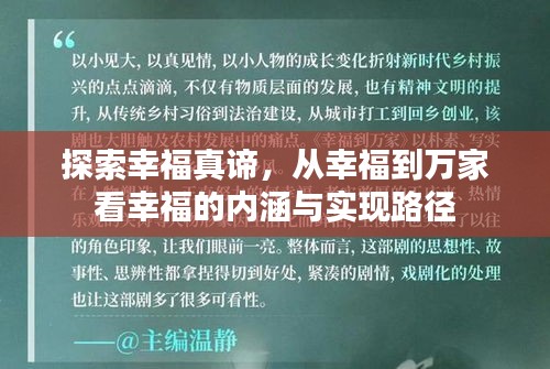 探索幸福真谛，从幸福到万家看幸福的内涵与实现路径